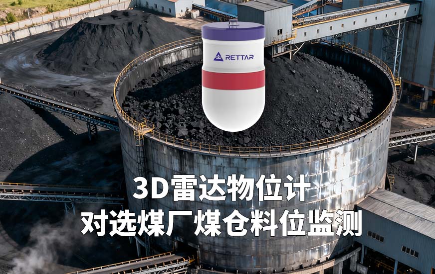 3D雷達(dá)物位計(jì)如何對(duì)選煤廠煤倉料位監(jiān)測(cè) 3D雷達(dá)物位計(jì)如何對(duì)選煤廠煤倉料位監(jiān)測(cè)
