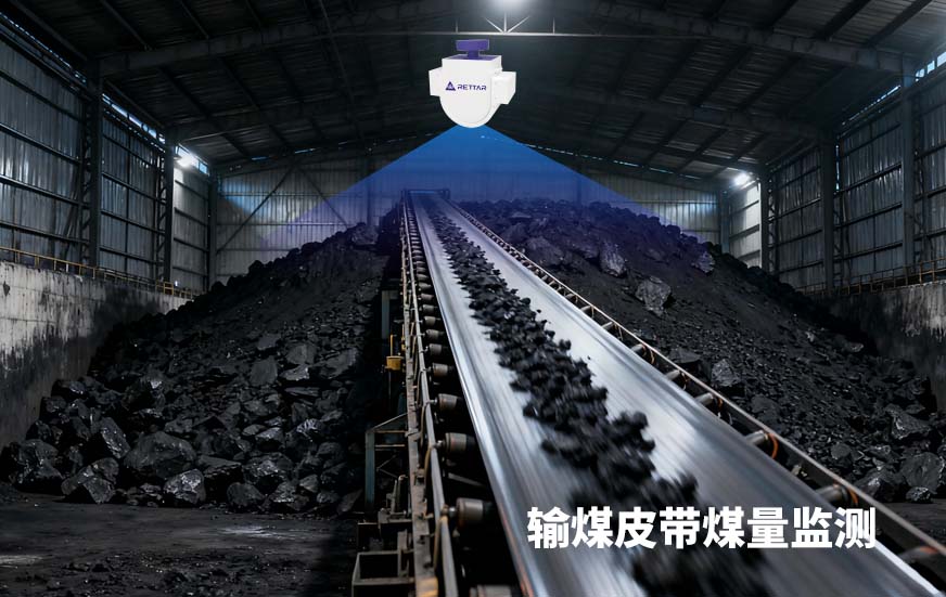 3D激光盤煤儀對輸煤皮帶煤量監(jiān)測