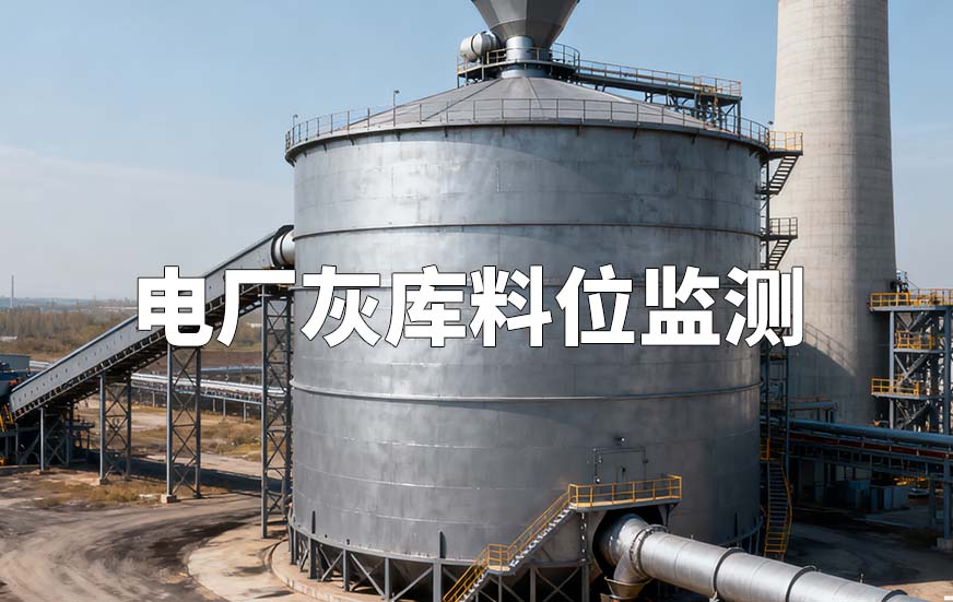電廠灰?guī)炝衔槐O(jiān)測