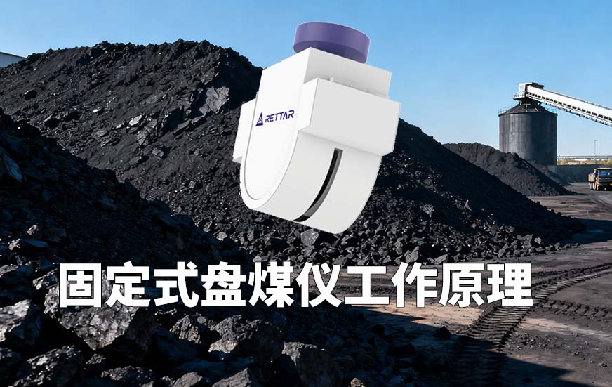 銳達(dá)儀表固定式盤煤儀原理