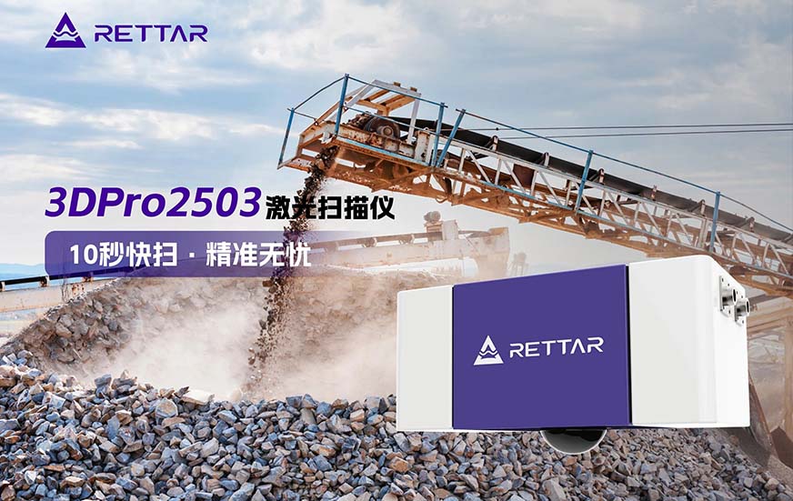 3D激光盤料儀對(duì)固體散料料位體積盤點(diǎn)