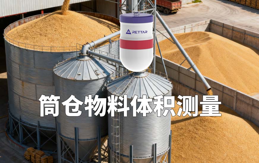 筒倉物料體積測量 筒倉物料體積測量