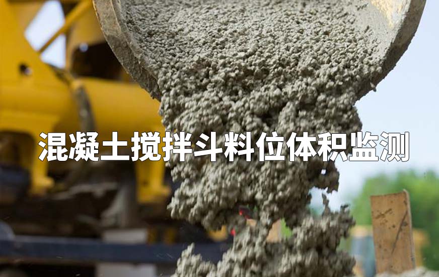 混凝土攪拌斗料位體積監(jiān)測