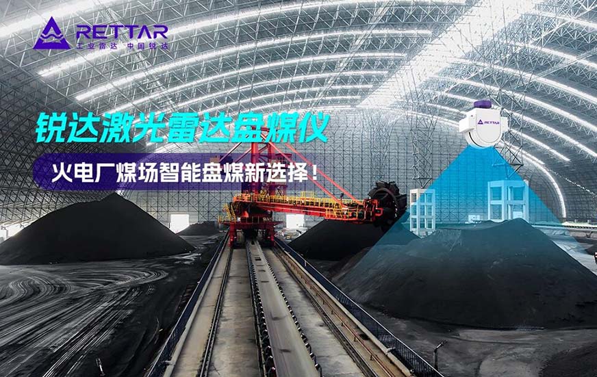 3D激光盤料儀在火力電廠煤場智能盤煤的應(yīng)用