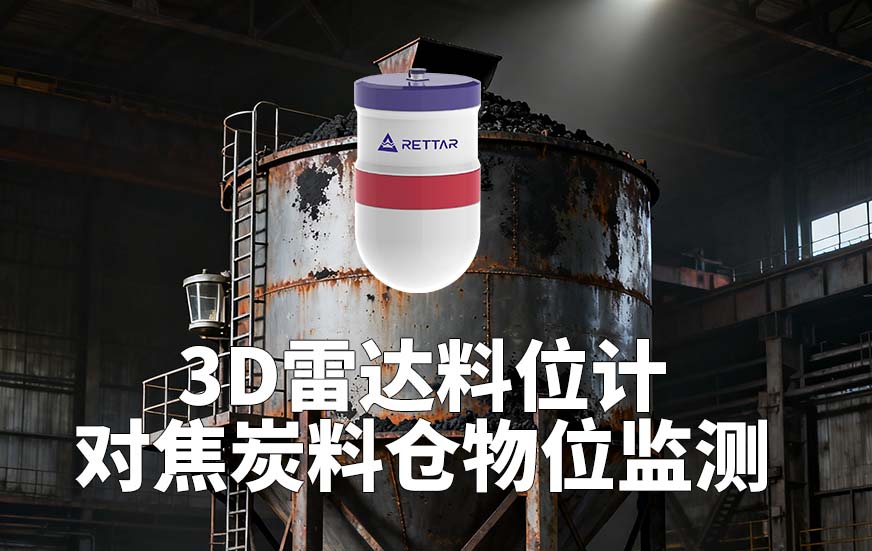 3D雷達(dá)料位計(jì)如何對(duì)焦炭料倉(cāng)物位監(jiān)測(cè)