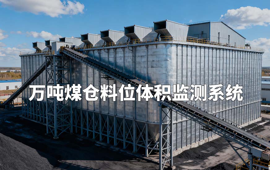 萬噸大型煤倉料位體積監(jiān)測系統(tǒng)
