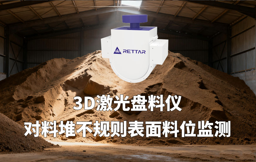 3D激光盤料儀對料堆不規(guī)則表面料位監(jiān)測 3D激光盤料儀對料堆不規(guī)則表面料位監(jiān)測