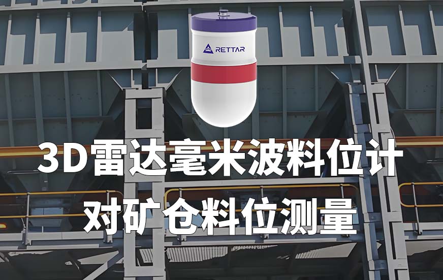 3D雷達(dá)毫米波料位計(jì)對(duì)礦倉(cāng)料位測(cè)量