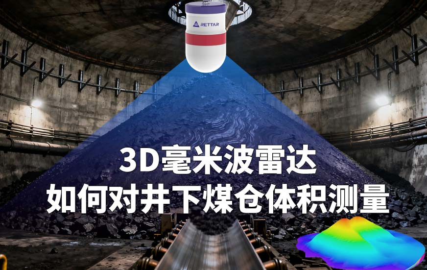 3D毫米波雷達如何對井下煤倉體積測量