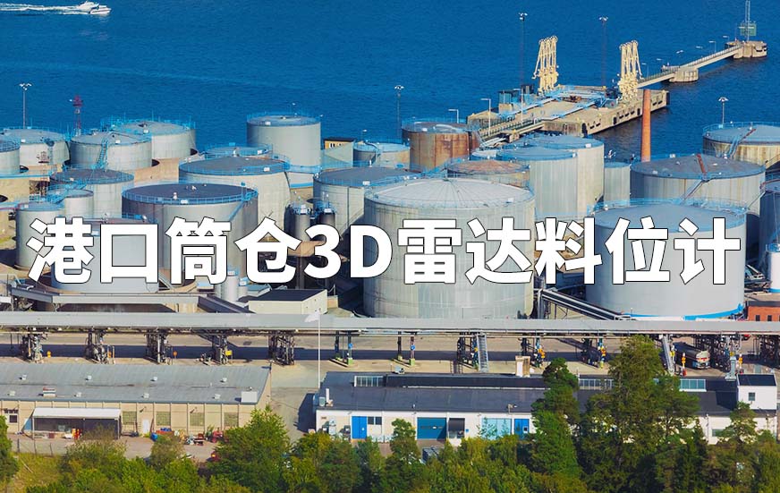 港口筒倉3D雷達(dá)料位計