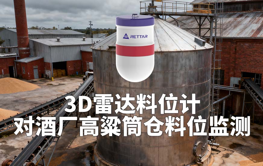 3D雷達料位計如何對酒廠高粱筒倉料位監(jiān)測