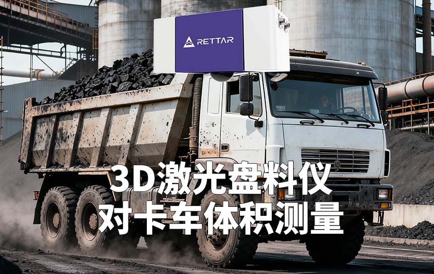 3D激光盤料儀如何對卡車體積測量