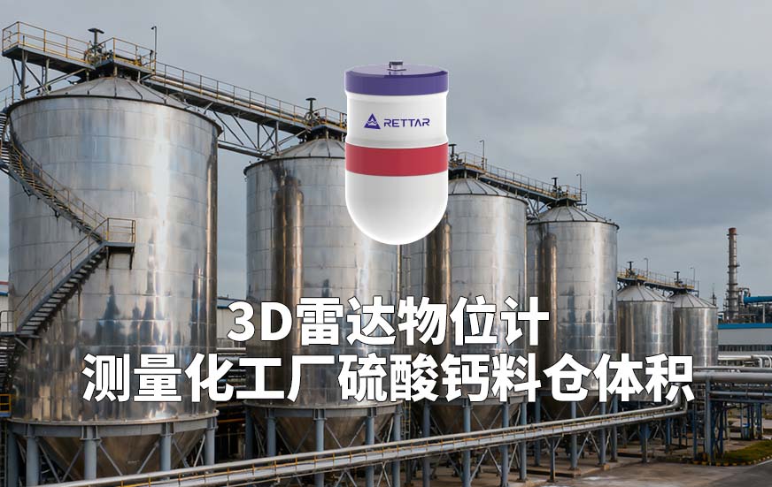 3D雷達物位計如何測量化工廠硫酸鈣料倉體積