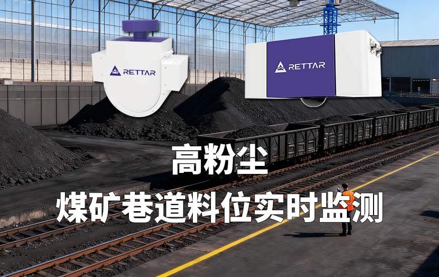 高粉塵煤礦巷道料位實(shí)時(shí)監(jiān)測