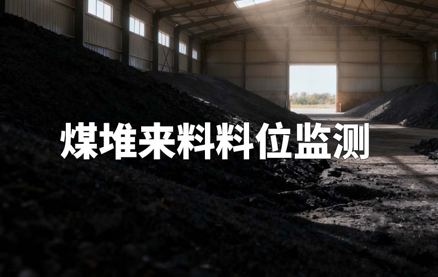 煤堆來料料位監(jiān)測 煤堆來料料位監(jiān)測