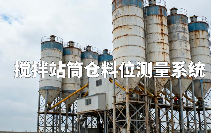 攪拌站筒倉料位測量系統(tǒng) 攪拌站筒倉料位測量系統(tǒng)