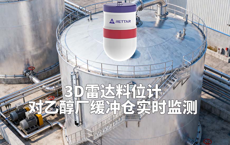 3D雷達料位計如何對乙醇廠緩沖倉實時監(jiān)測 3D雷達料位計如何對乙醇廠緩沖倉實時監(jiān)測