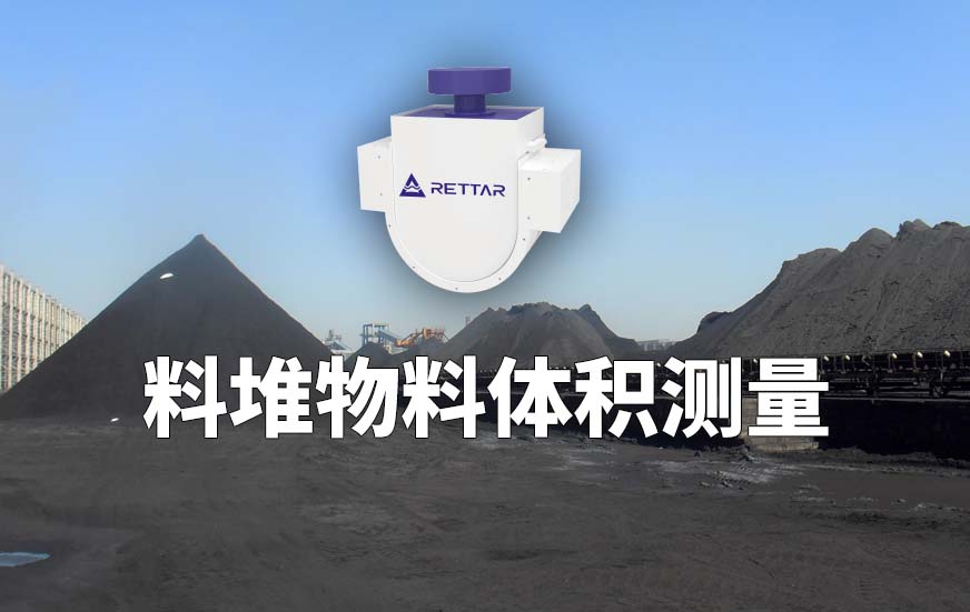 料堆物料體積測(cè)量