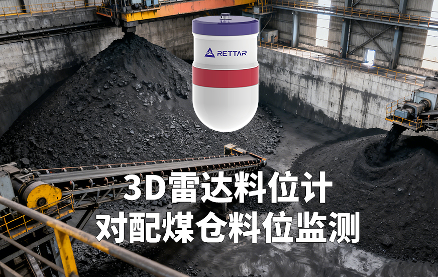 3D雷達料位計如何對配煤倉料位監(jiān)測