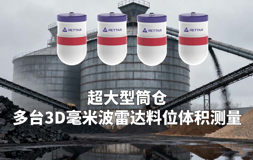 超大型筒倉如何多臺(tái)3D毫米波雷達(dá)料位體積測量