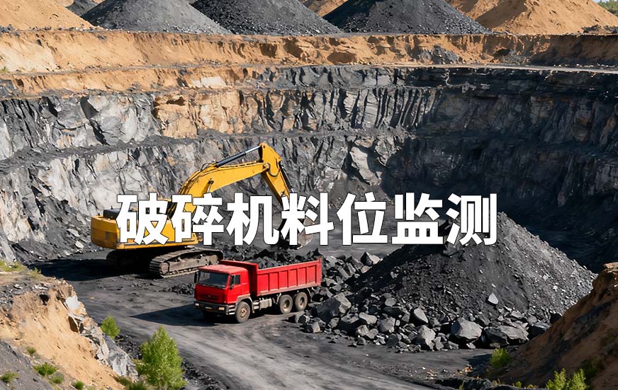 破碎機料位監(jiān)測 破碎機料位監(jiān)測