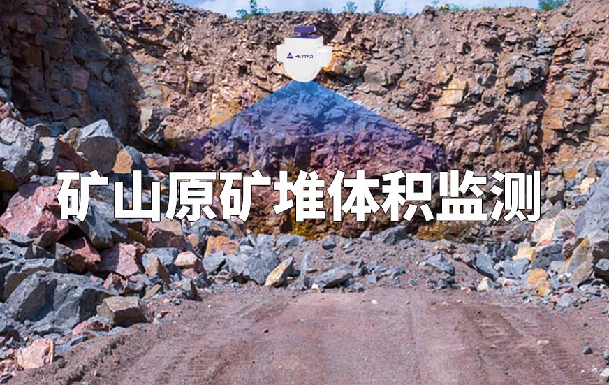 礦山原礦堆體積監(jiān)測