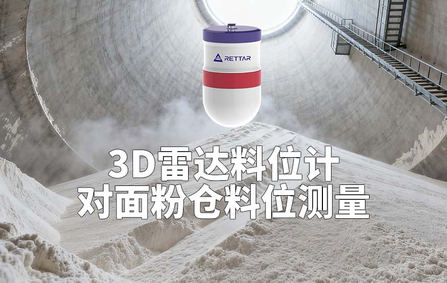 3D雷達料位計如何對面粉倉料位測量