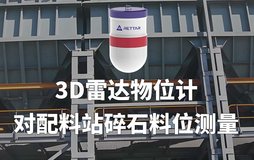 3D雷達(dá)物位計(jì)配料站碎石料位測量 3D雷達(dá)物位計(jì)配料站碎石料位測量