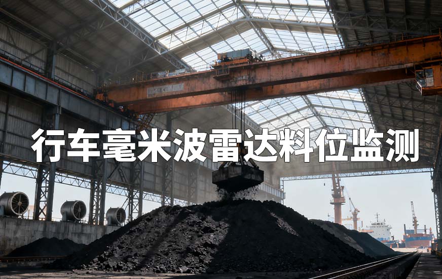 行車毫米波雷達料位監(jiān)測