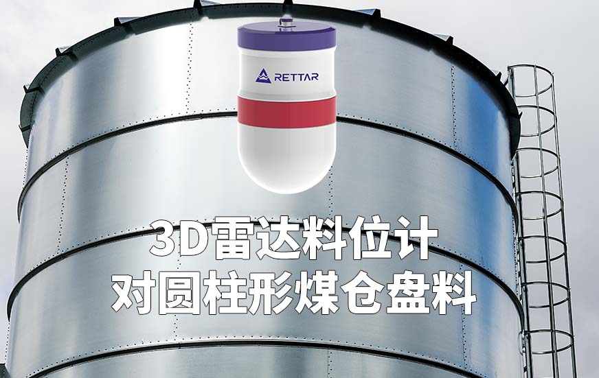 3D雷達料位計如何對圓柱形煤倉盤料
