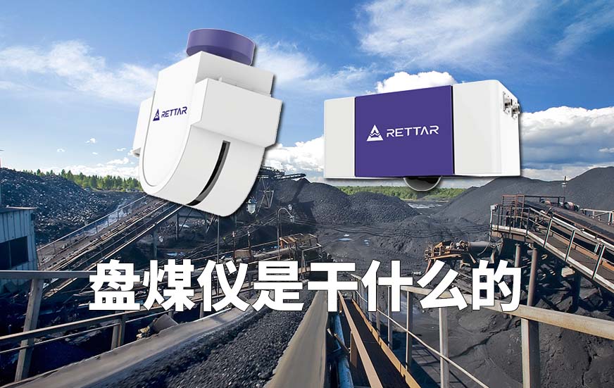 盤煤儀是干什么的