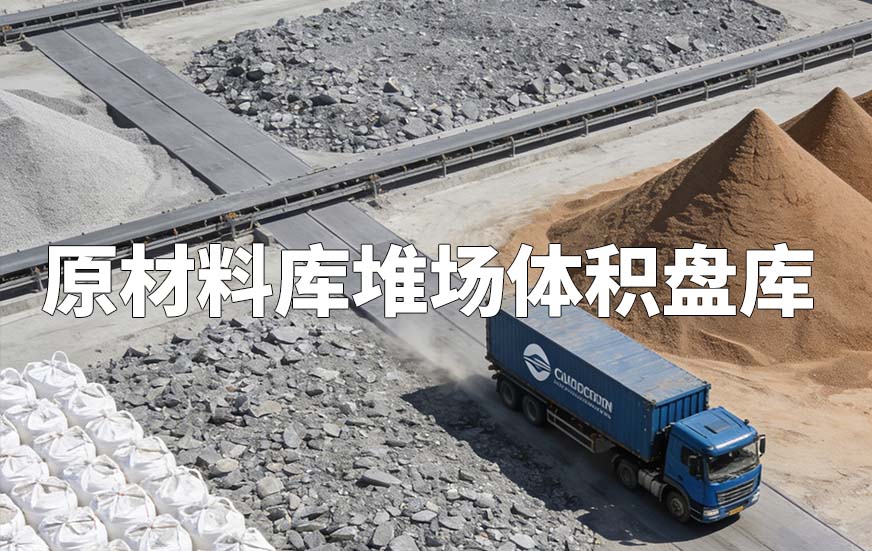 原材料庫堆場體積盤庫 原材料庫堆場體積盤庫