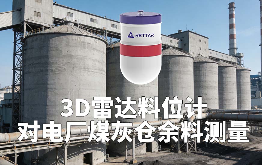 3D雷達料位計如何對電廠煤灰倉余料測量