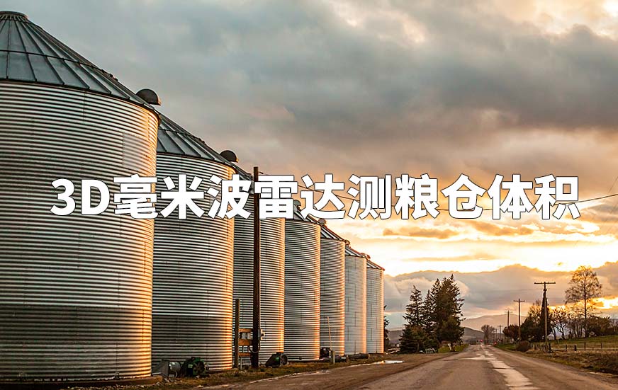 3D毫米波雷達(dá)測(cè)糧倉(cāng)體積