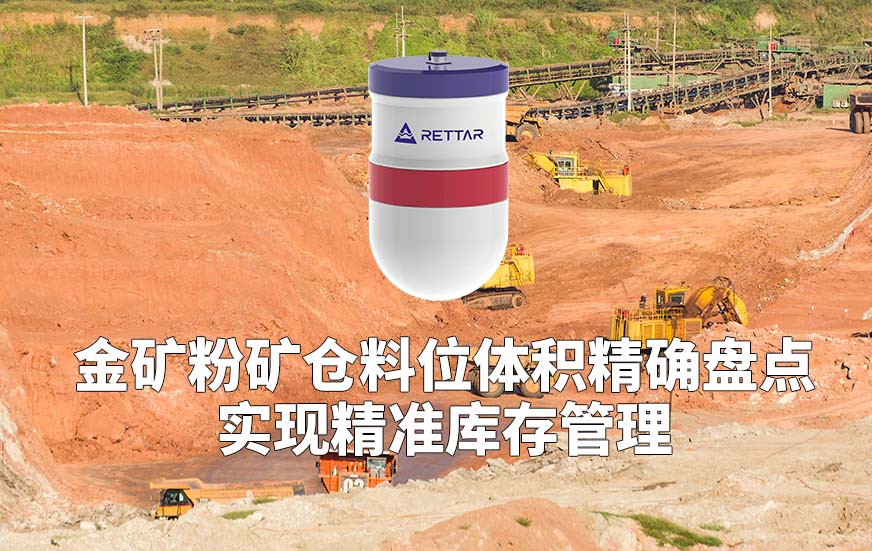 金礦粉礦倉料位體積精確盤點實現(xiàn)精準(zhǔn)庫存管理 金礦粉礦倉料位體積精確盤點實現(xiàn)精準(zhǔn)庫存管理