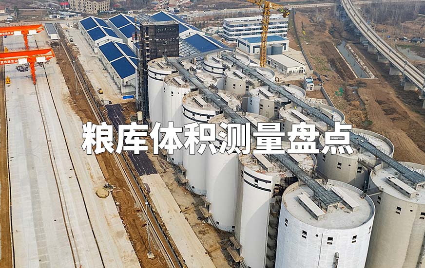 糧庫體積測量盤點