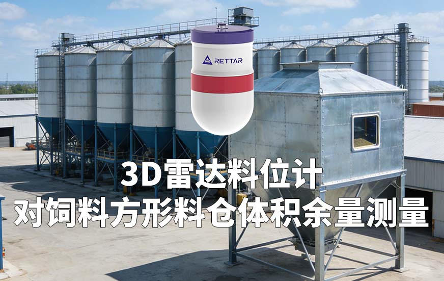 3D雷達(dá)料位計(jì)對飼料方形料倉體積余量測量