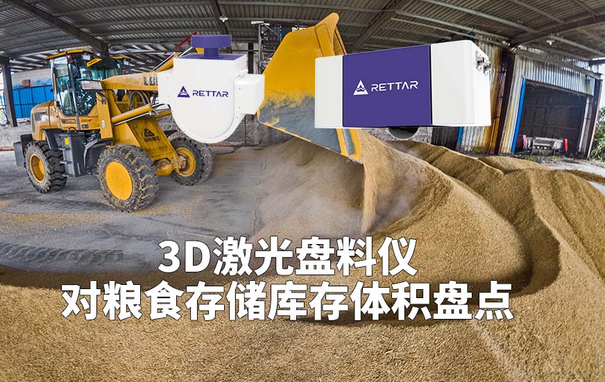 3D激光盤料儀如何對(duì)糧食存儲(chǔ)庫存體積盤點(diǎn)