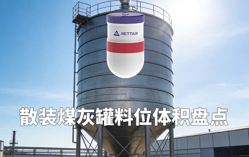 散裝煤灰罐料位體積盤點(diǎn)