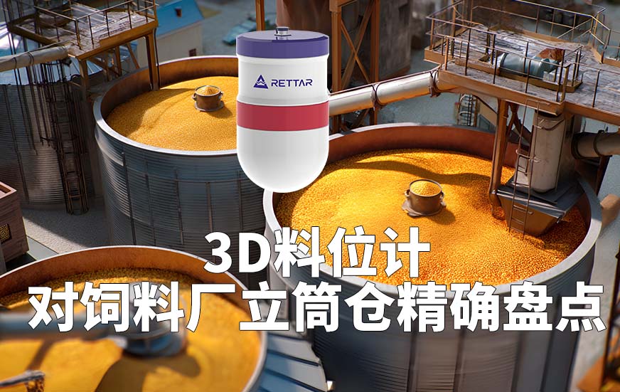 3D料位計如何對飼料廠立筒倉精確盤點
