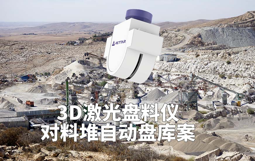 3D激光盤料儀如何實現(xiàn)料堆自動盤庫