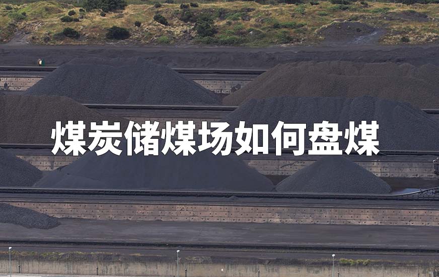 煤炭儲煤場如何盤煤
