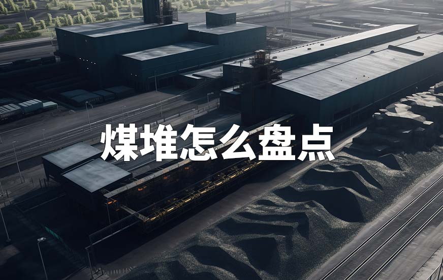 煤堆怎么盤點 煤堆怎么盤點