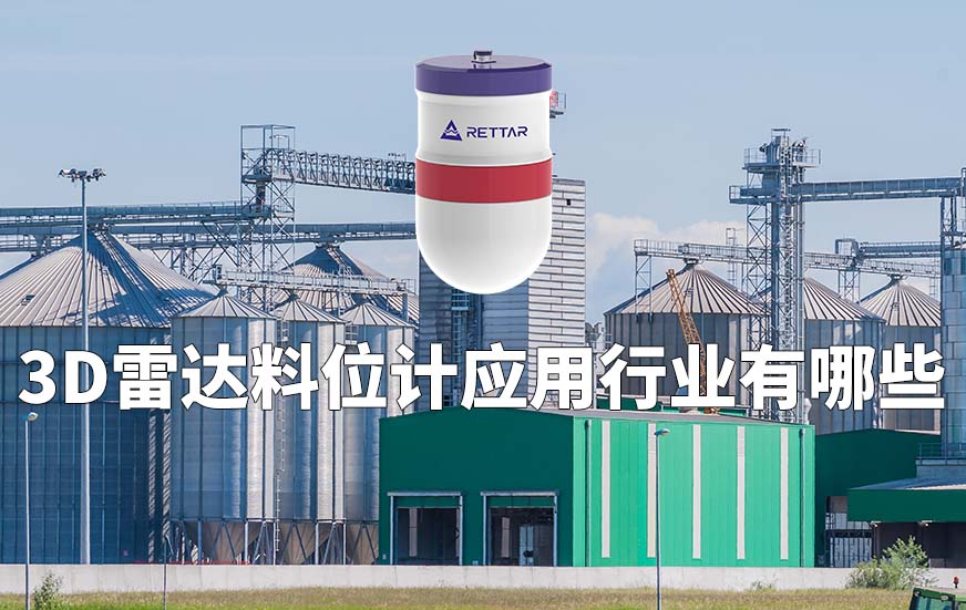 3D雷達(dá)料位計(jì)應(yīng)用行業(yè)有哪些