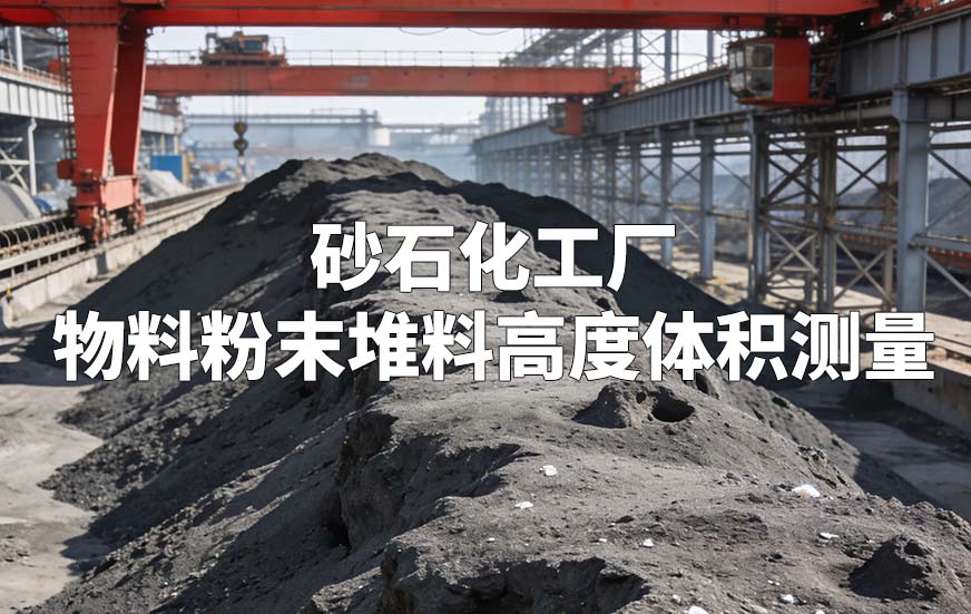 砂石化工廠物料粉末堆料高度體積測(cè)量