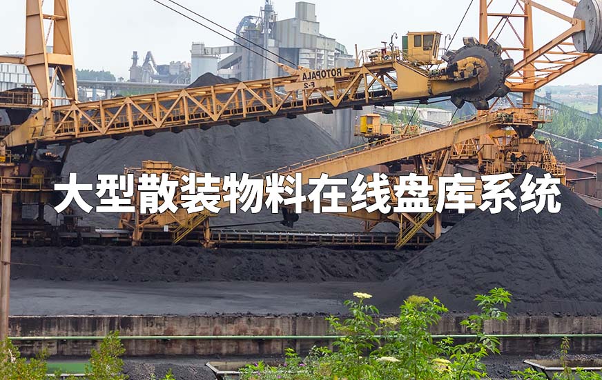 大型散裝物料在線盤庫系統(tǒng) 大型散裝物料在線盤庫系統(tǒng)