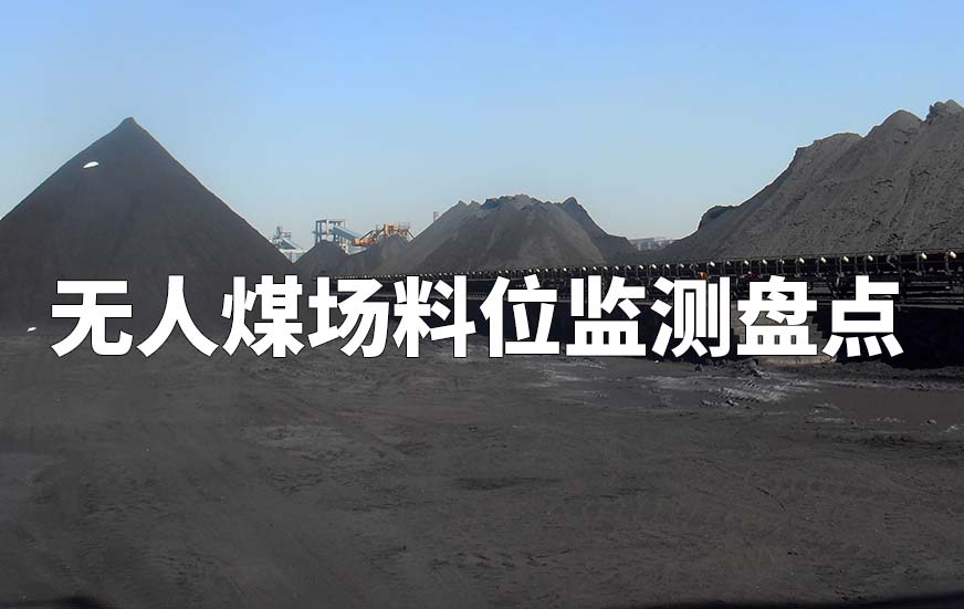 無人煤場料位監(jiān)測盤點(diǎn)