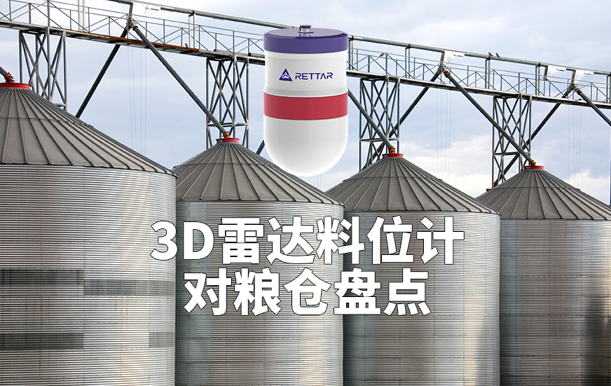 3D雷達(dá)料位計(jì)如何對(duì)糧倉(cāng)盤點(diǎn)