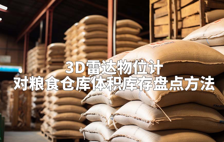 3D雷達(dá)物位計(jì)如何對(duì)糧食倉(cāng)庫(kù)體積庫(kù)存盤點(diǎn)方法