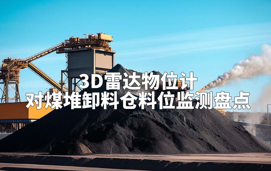 3D雷達(dá)物位計(jì)對(duì)煤堆卸料倉(cāng)料位監(jiān)測(cè)盤點(diǎn)